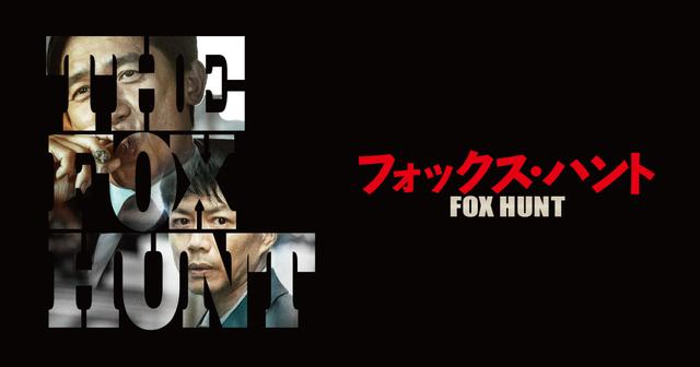 画像: 映画『Fox Hunt フォックス・ハント』公式サイト