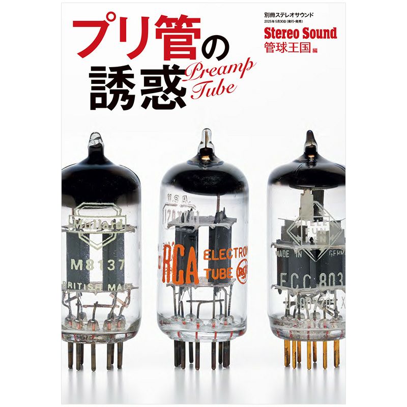 画像: プリ管の誘惑 | ステレオサウンドストア Untitled Document