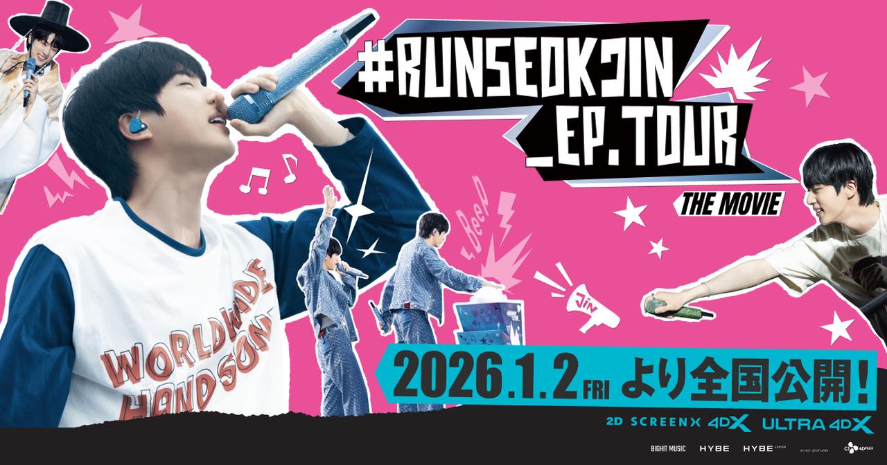 画像: 『#RUNSEOKJIN_EP.TOUR THE MOVIE』|2026年1月2日(金)全国公開