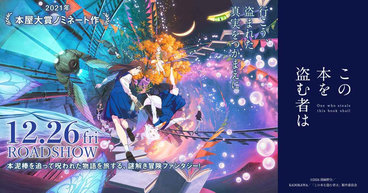 画像: 劇場アニメ「この本を盗む者は」公式サイト