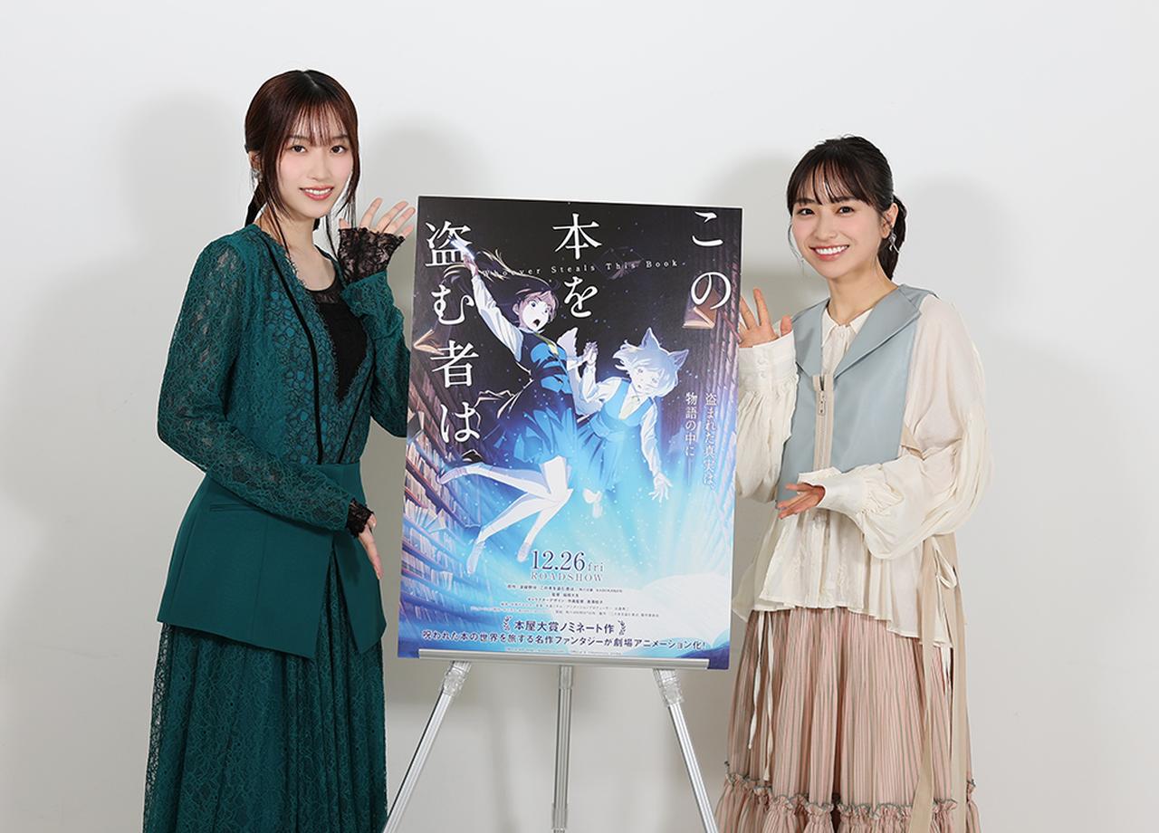 画像: 注目の劇場長編アニメーション『この本を盗む者は』で声優初挑戦の「片岡凜」（主演）と「田牧そら」にインタビュー。「全人類に観てほしい」（片岡） - Stereo Sound ONLINE