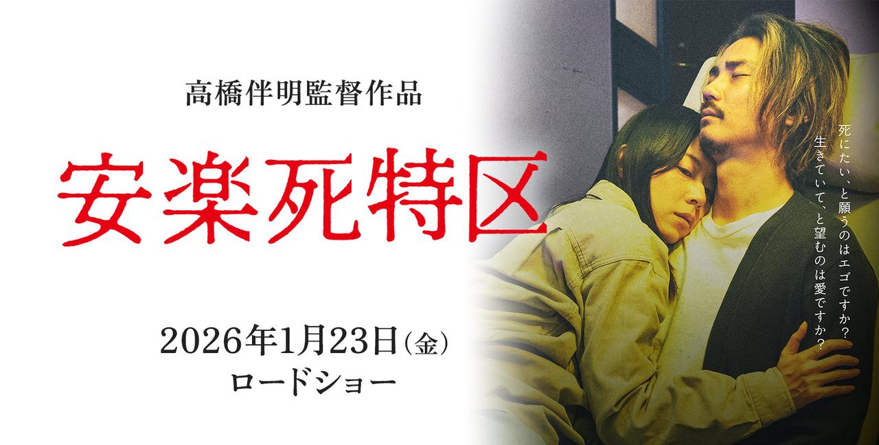 画像: 映画『安楽死特区』公式サイト