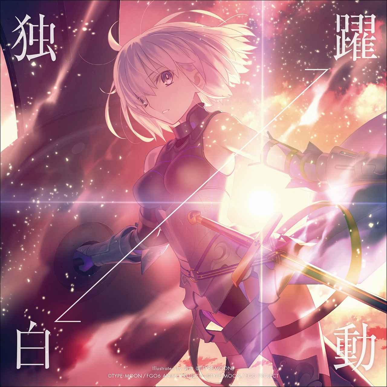 画像: 独白→躍動 <FGO盤> / 坂本 真綾