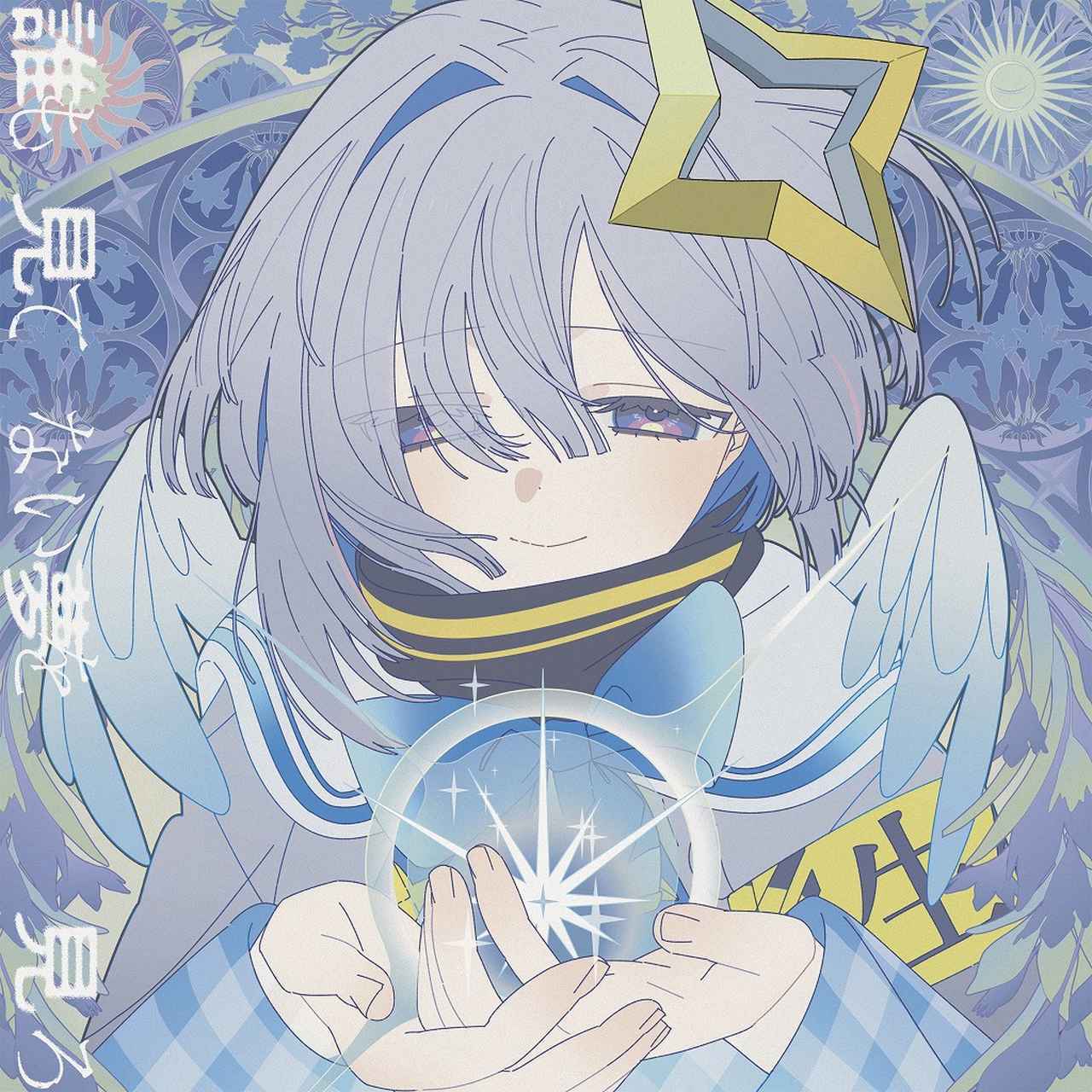 画像: 誰も見てない夢を見ろ / 天音かなた