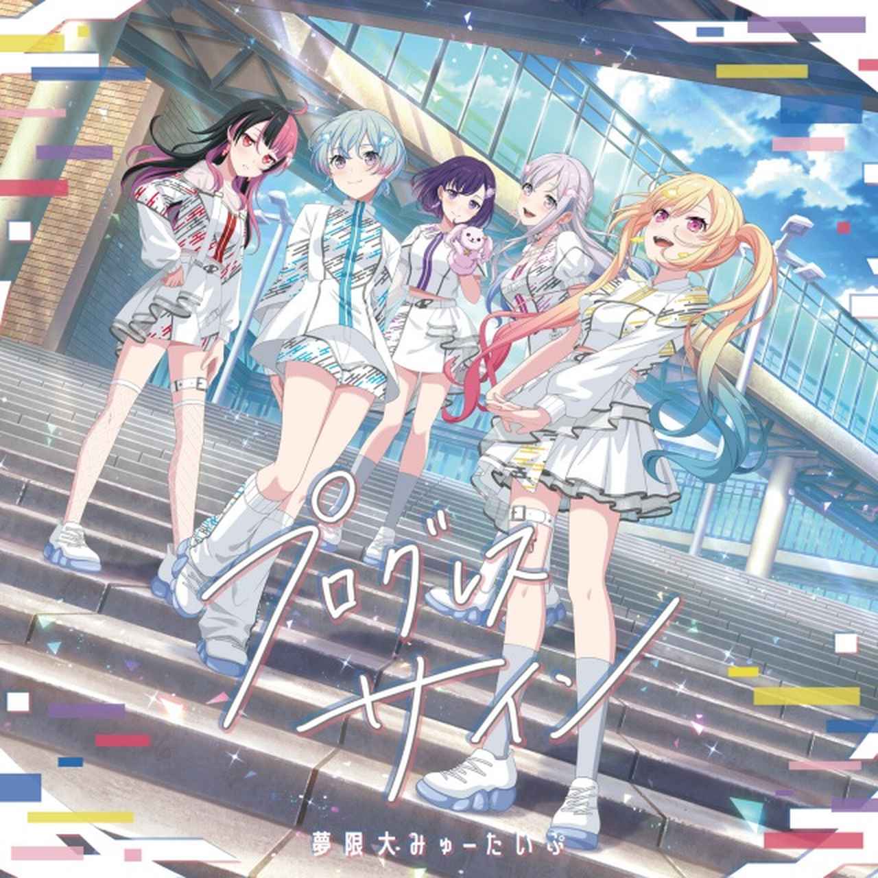 画像: プログレス サイン / 夢限大みゅーたいぷ on OTOTOY Music Store