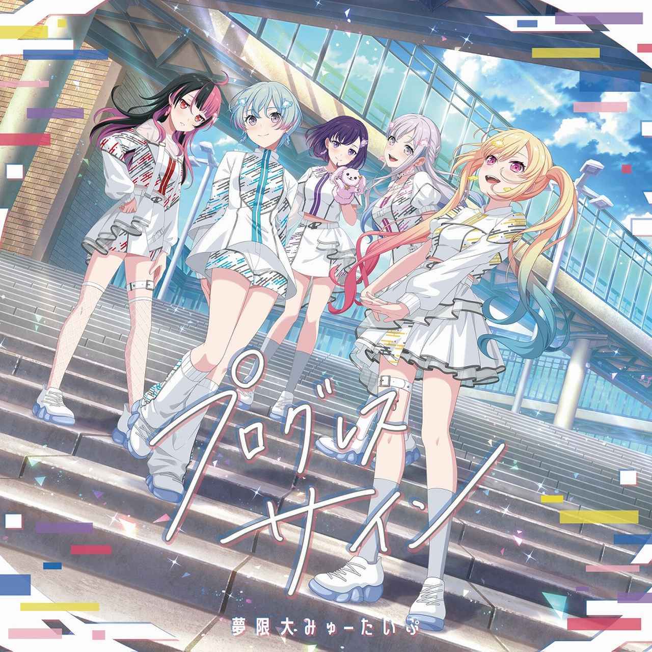 画像: プログレス サイン / 夢限大みゅーたいぷ