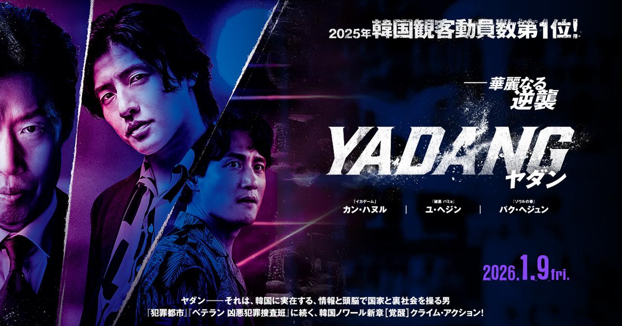 画像: 1月9日(金)公開『YADANG/ヤダン』公式サイト