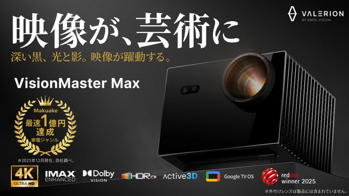画像: Makuake｜圧倒的な没入感と映像美。究極のシネマ級プレミアムプロジェクター｜Valerion｜Makuake（マクアケ）