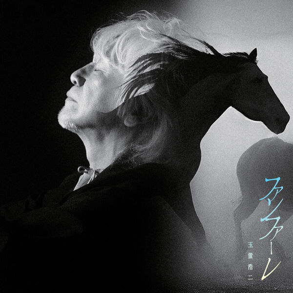 画像: ファンファーレ / 玉置浩二