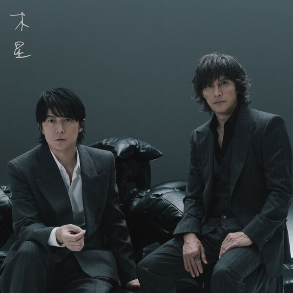 画像: 木星 (feat. 稲葉浩志) / 福山雅治