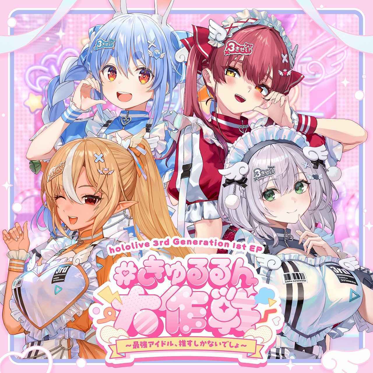 画像: #きゅるるん大作戦 ～最強アイドル、推すしかないでしょ～ / hololive 3rd Generation