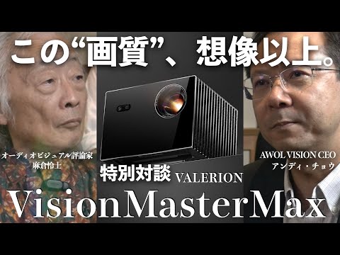 画像: 【特別対談】なぜVisionMaster Maxは“本物のシネマ体験”を目指したのか麻倉怜士 × アンディ・チョウ youtu.be
