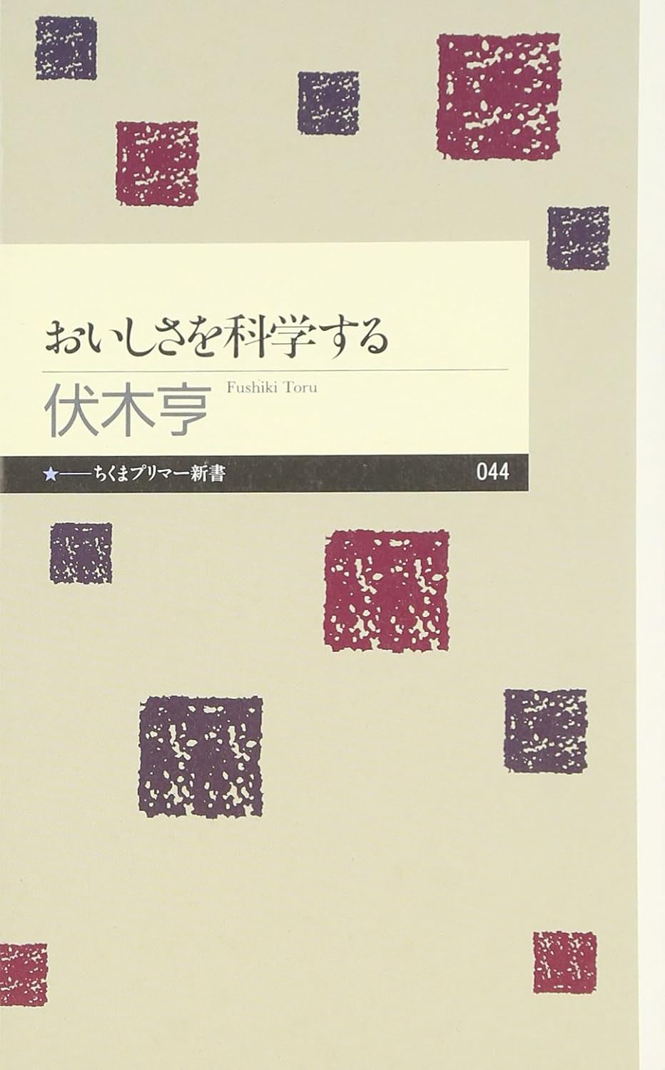 画像: 伏木 亨著「おいしさを科学する」 （ちくまプリマー新書）