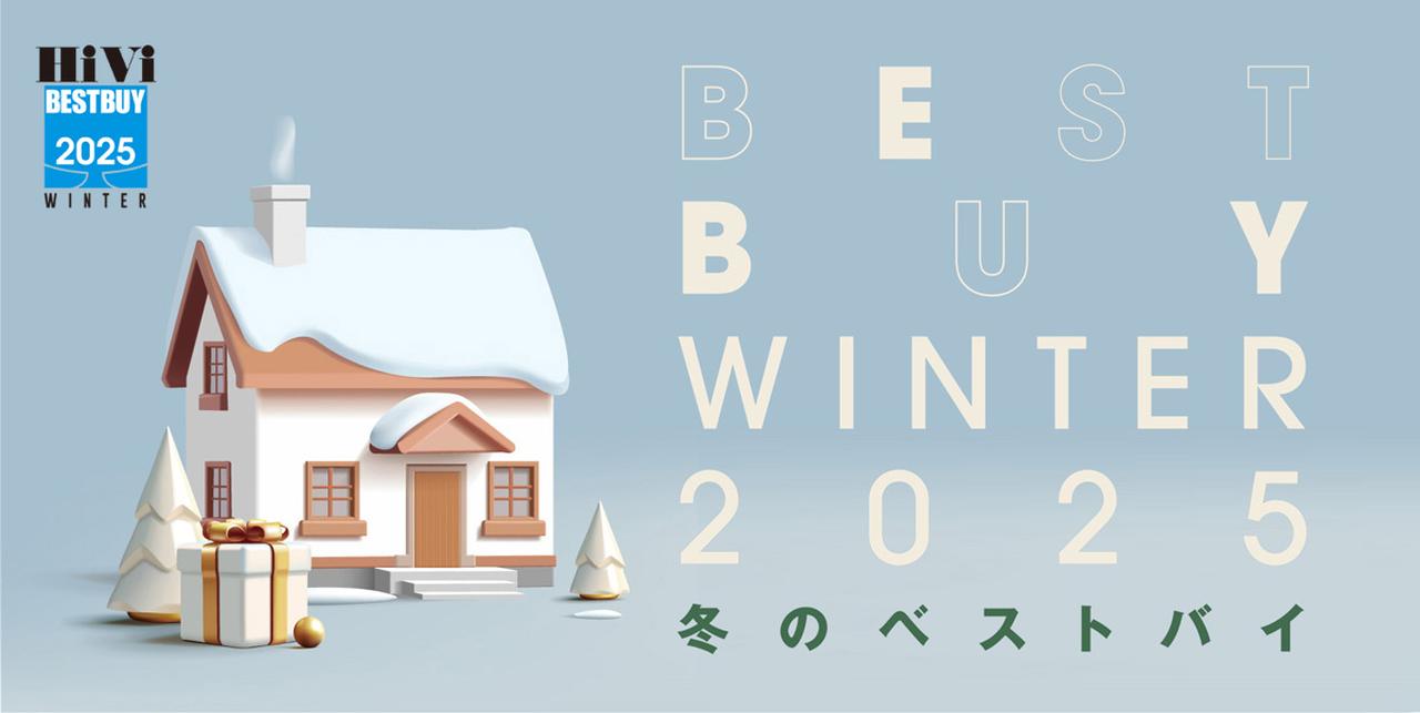 画像: 『HiVi冬のベストバイ2025』プロが選ぶ、本当のお買い得なAV機器＆オーディオ製品はこれだ！ - Stereo Sound ONLINE