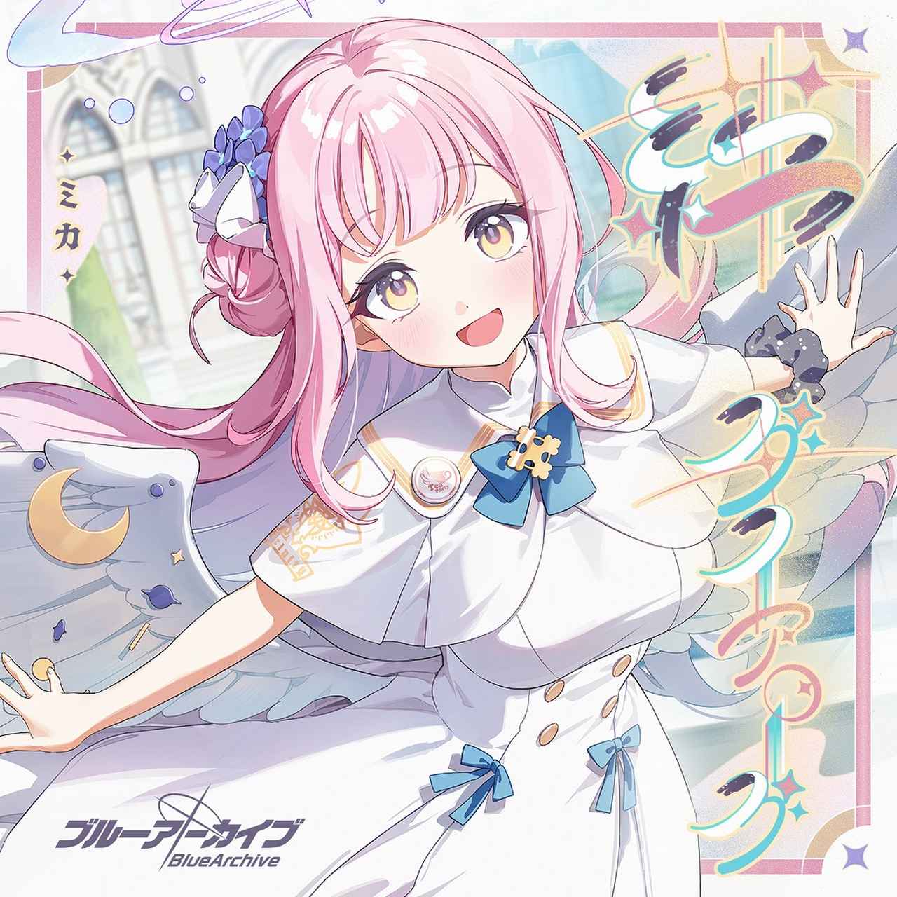 画像: ブルーアーカイブ 絆ダイアローグ Vol.21 「ミカ」 / ミカ(CV:東山奈央)