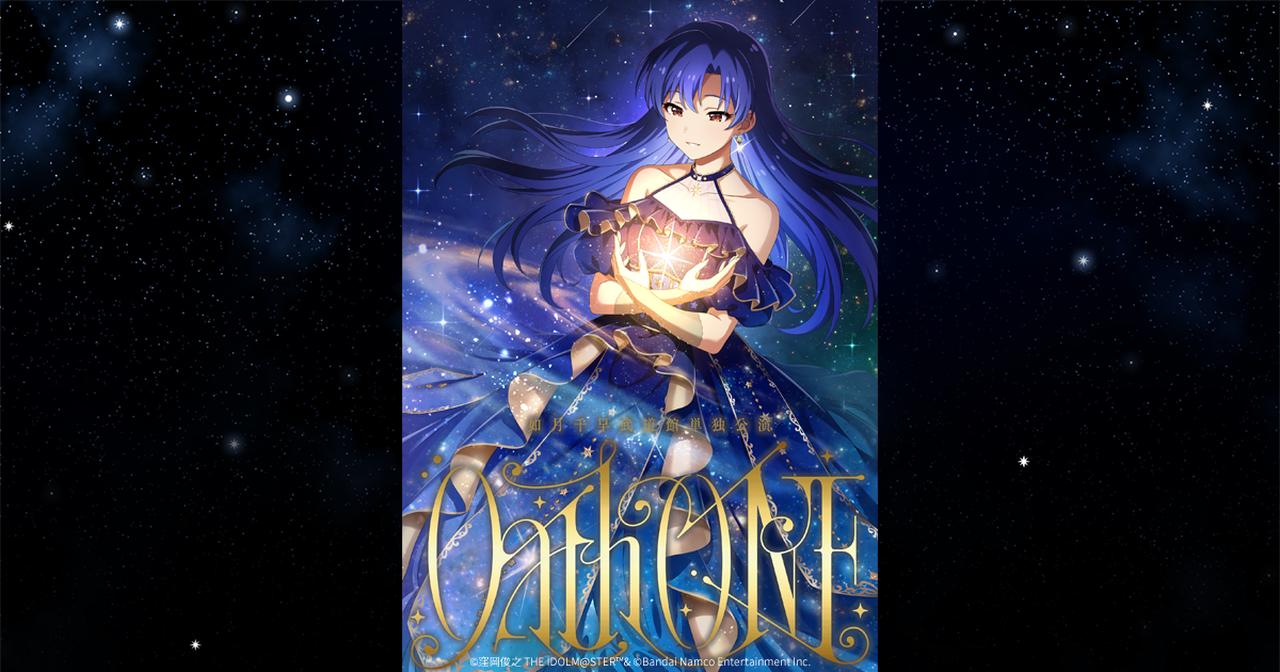 画像: 如月千早武道館単独公演「OathONE」 | THE IDOLM@STER OFFICIAL WEB | バンダイナムコエンターテインメント公式サイト