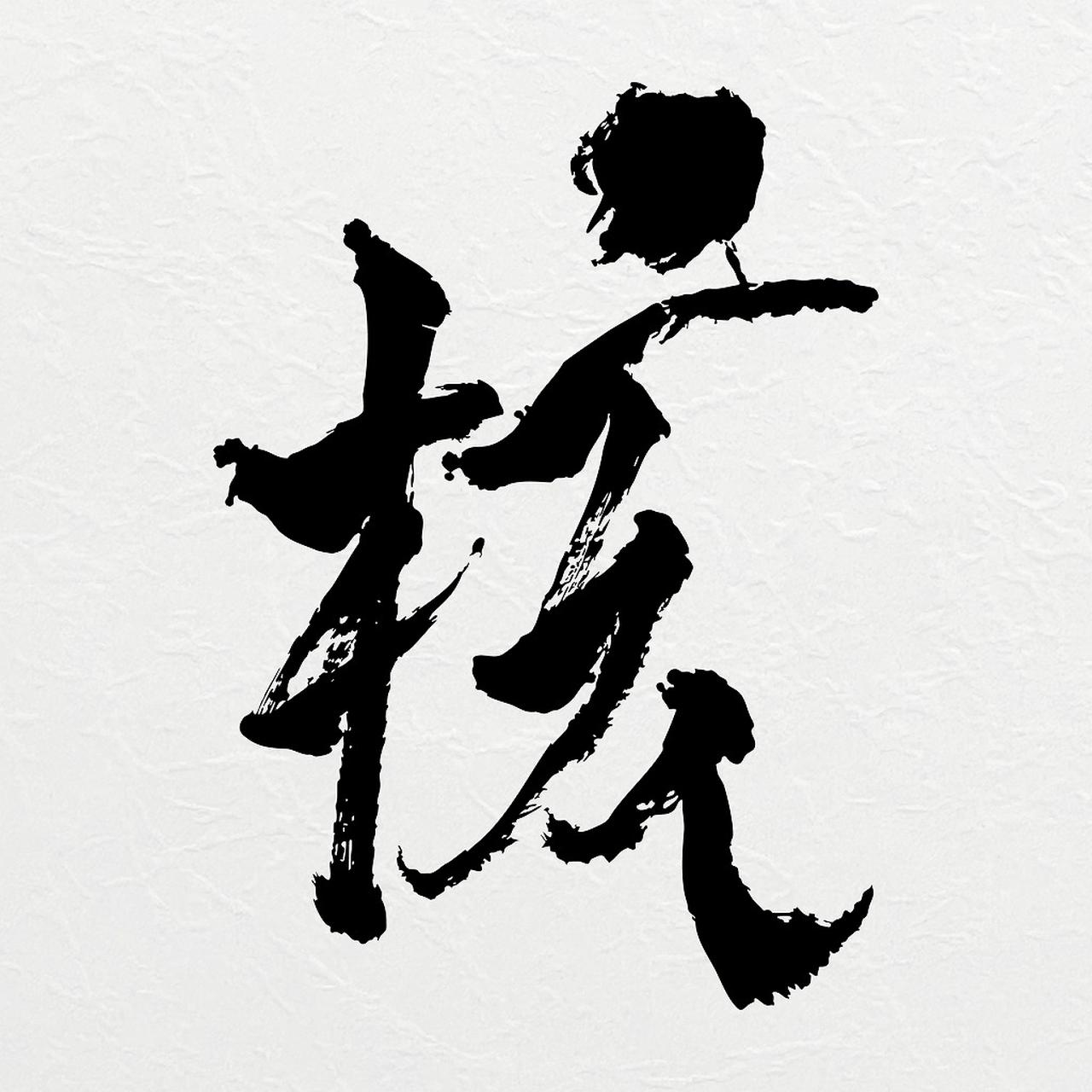 画像: THE CORE - 核 / XG