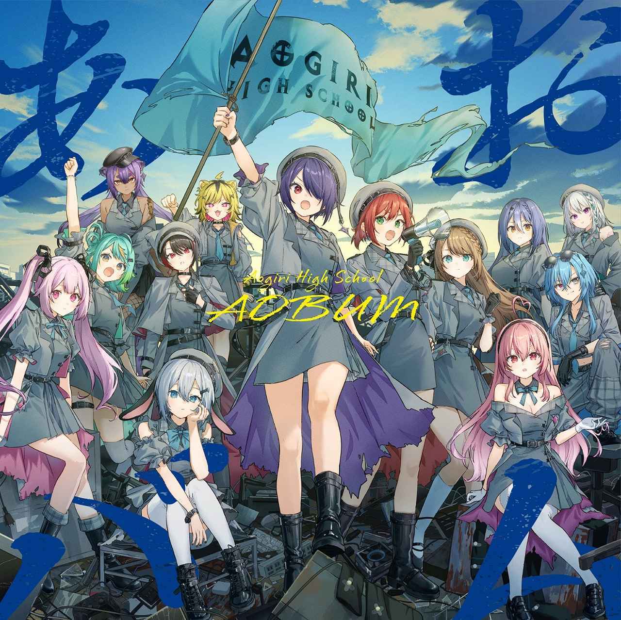 画像: あおバム / あおぎり高校