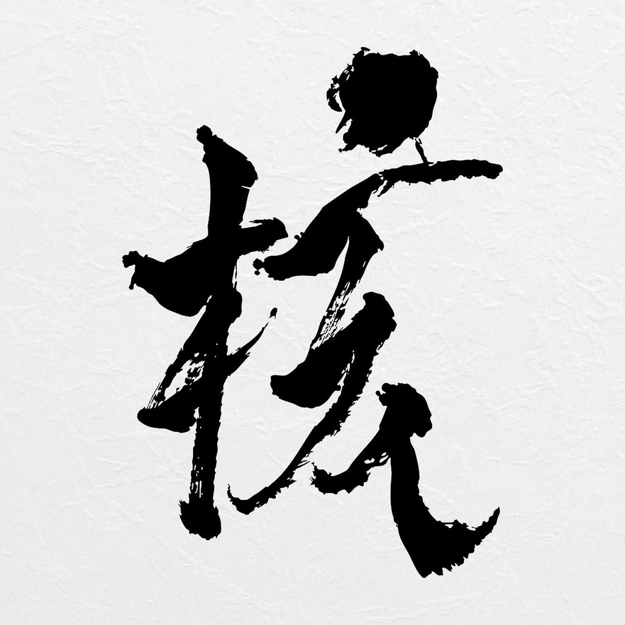 画像: THE CORE - 核 / XG