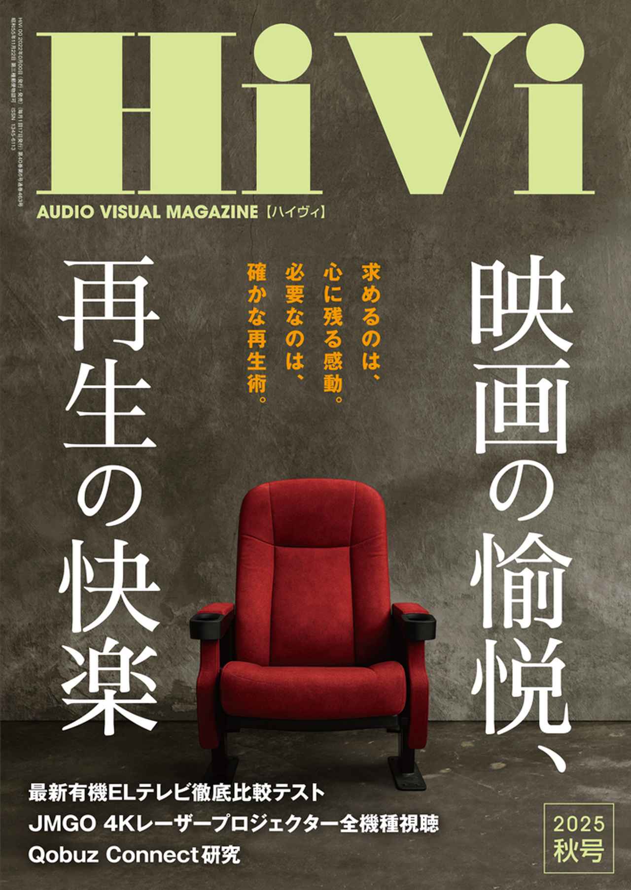 画像: 9月17日発売の『HiVi 2025年秋号』は、あなたのリビング、ホームシアターを“家でいちばん心地よい劇場”へといざなうための号です。最新作を味わう『映画の愉悦、再生の快楽』、2025年最新テレビの実力機比較『有機ELテレビこそ高画質テレビ』、『Qobuzのすべて』の3つの企画を掲載 - Stereo Sound ONLINE