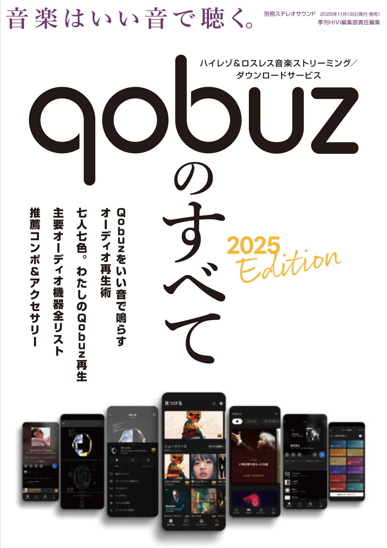 画像: ハイレゾ、ロスレス音楽ストリーミングサービスQobuzのすべてが丸わかり。別冊「Qobuzのすべて 2025Edition」が11月13日発売 - Stereo Sound ONLINE