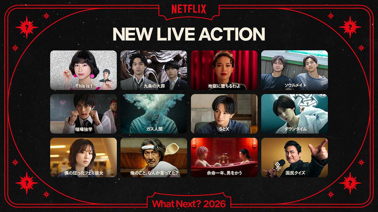 画像: Netflixがラインナップ発表会「Next on Netflix 2026」で、今年配信予定の全26タイトルを発表。斎藤工さん＆戸田恵梨香さんも出演作への思いを語った
