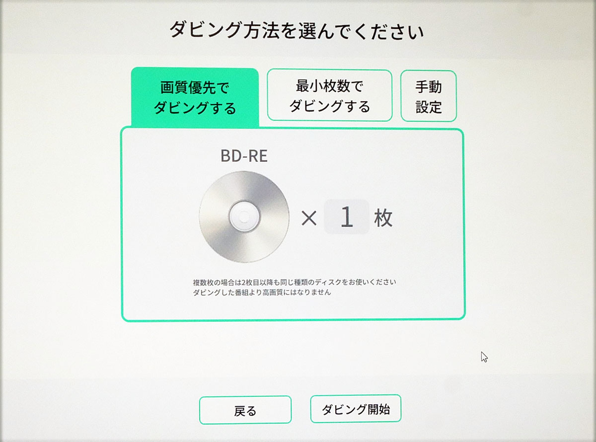 画像: 「BDレコ」のダビング方法設定メニュー。選んだ項目に応じて、自動的に画質レートなどを調整してくれる