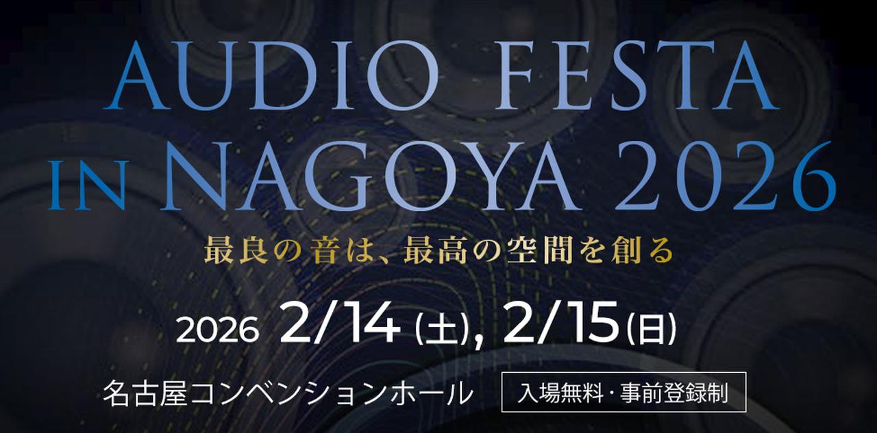 画像: オーディオフェスタ・イン・ナゴヤ 2026 特設サイト