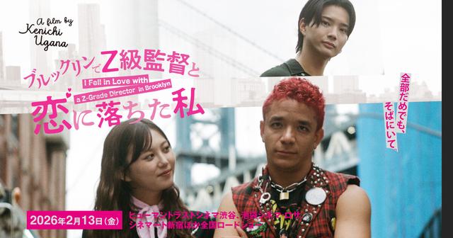 画像: 映画『ブルックリンでZ級監督と恋に落ちた私』公式サイト