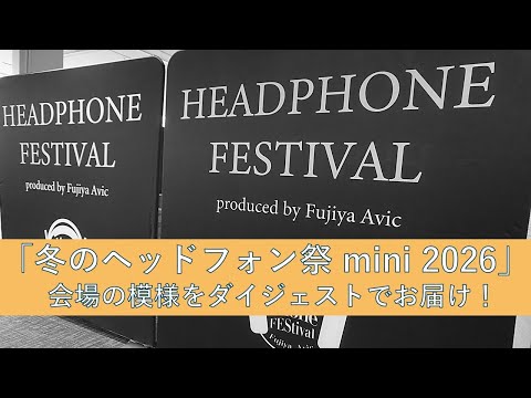 画像: フジヤエービック主催「冬のヘッドフォン祭mini 2026」ダイジェスト　2026年2月7日(土) youtu.be