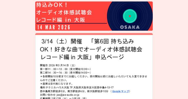 画像: 3/14（土）開催　「第6回 持ち込みOK！好きな曲でオーディオ体感試聴会 レコード編 in 大阪」申込ページ