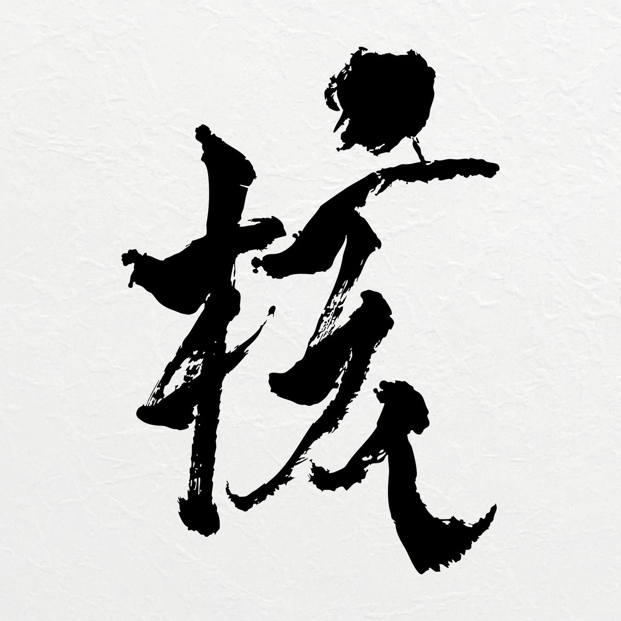 画像: THE CORE - 核 / XG