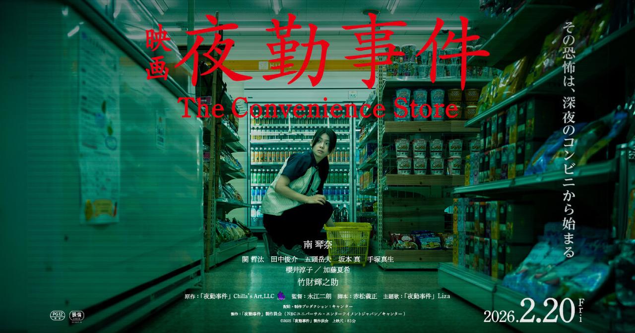 画像: 映画「夜勤事件」｜2026年2月20日（金）全国公開