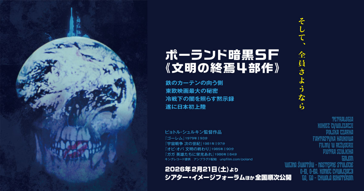 画像: ポーランド暗黒SF≪文明の終焉4部作≫ 公式HP