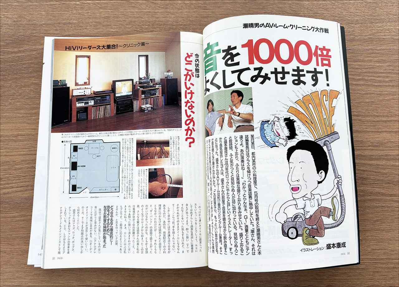 画像: 「潮晴男のAVルーム・クリーニング大作戦」は、1994年8月号からスタートした不定期連載。潮さんのキャラクターが受け、モンキー・パンチさんや角野卓造さんを筆頭に、60人近い読者宅を”お掃除”していただきました