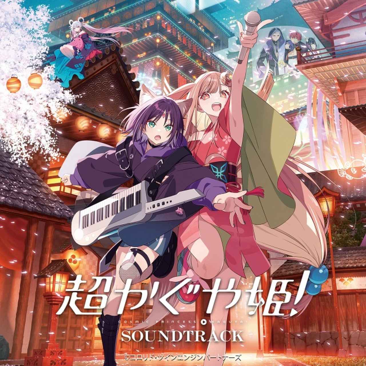 画像: アニメーション映画『超かぐや姫!』オリジナル・サウンドトラック / コーニッシュ on OTOTOY Music Store