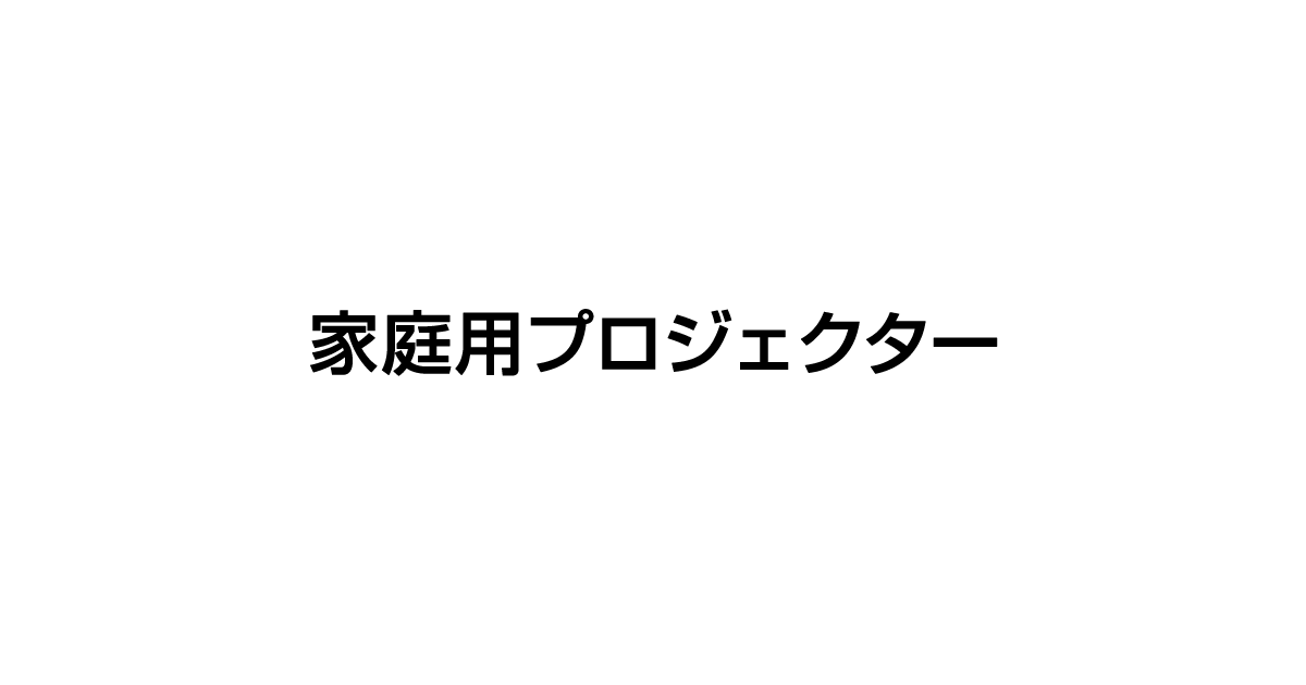 画像: 家庭用プロジェクター|製品情報|エプソン