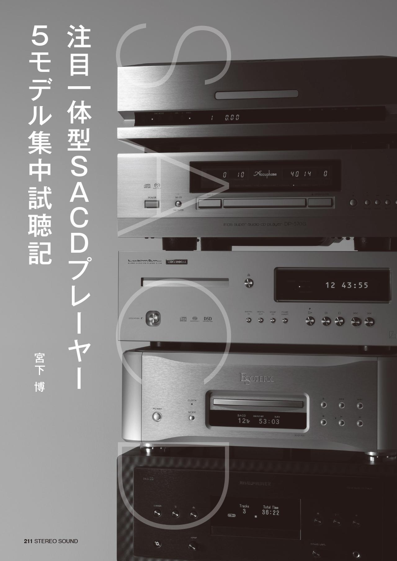 画像3: 3月5日発売『ステレオサウンド』No.238 - 特集1「ストリーミング時代のデジタル再生・最適解」