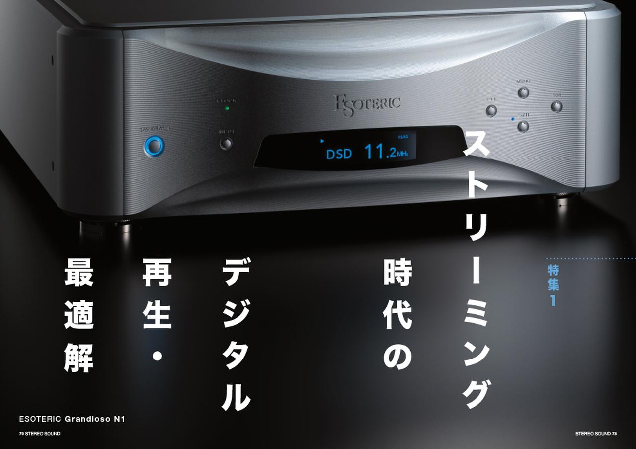 画像1: 特集1 ストリーミング時代のデジタル再生・最適解 より良い音で聴けるデジタル再生システム