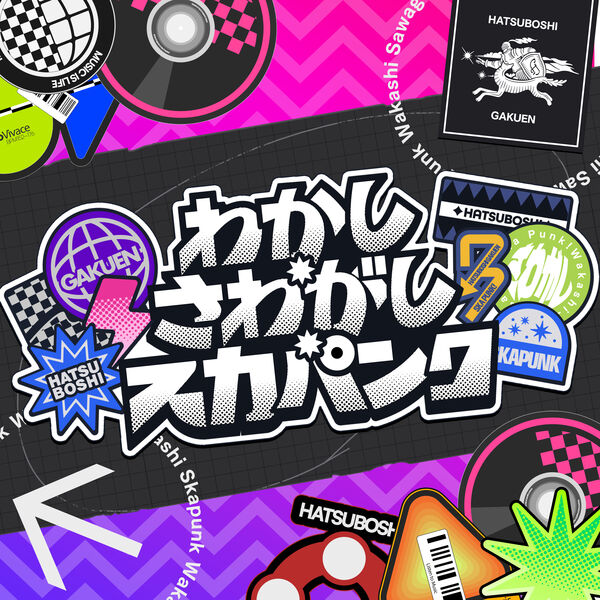 画像: わかし・さわがし・スカパンク / 初星学園