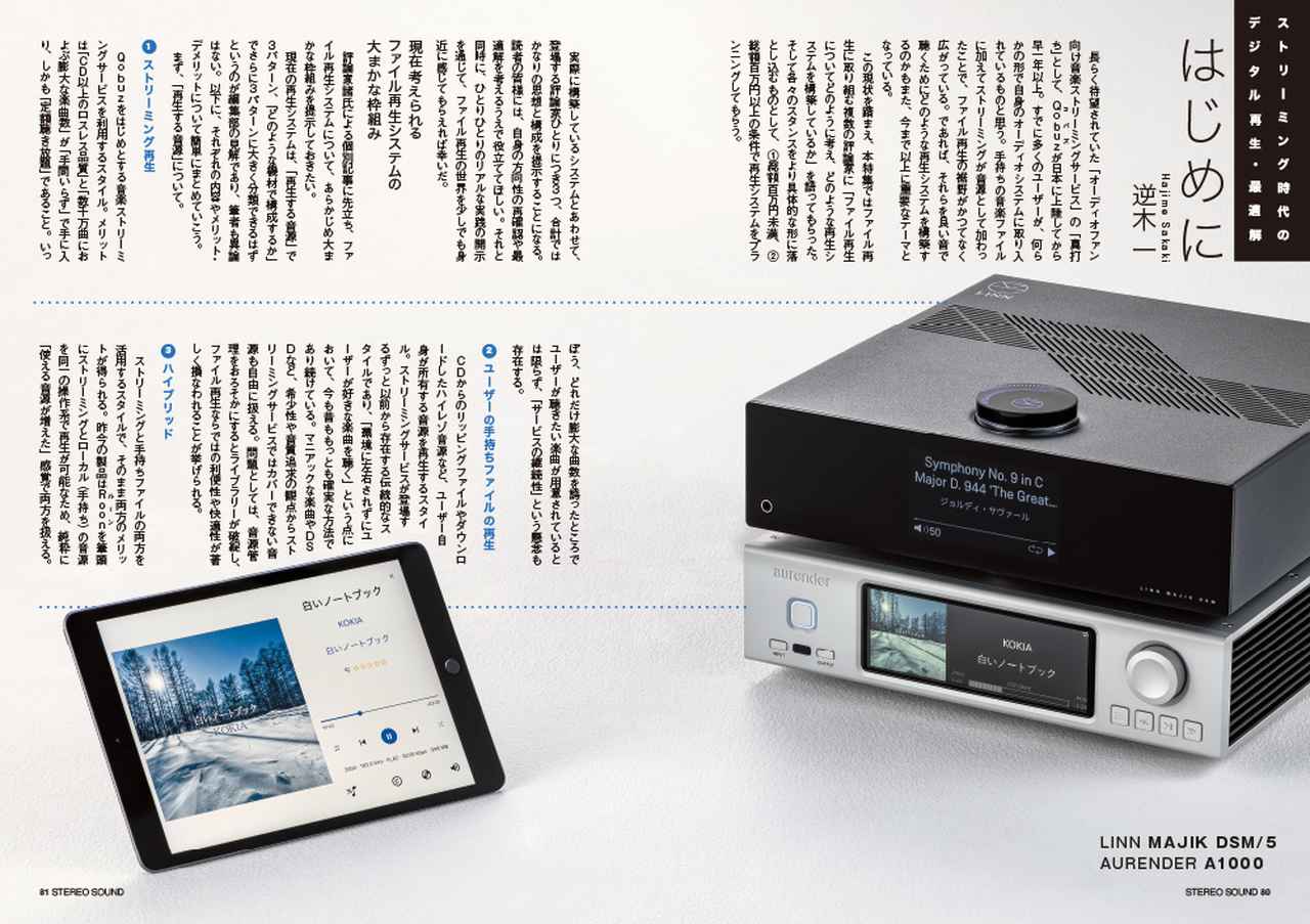 画像2: 特集1 ストリーミング時代のデジタル再生・最適解 より良い音で聴けるデジタル再生システム