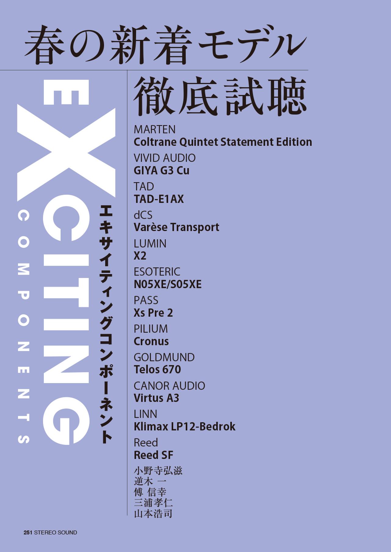 画像5: 3月5日発売『ステレオサウンド』No.238 - 特集1「ストリーミング時代のデジタル再生・最適解」