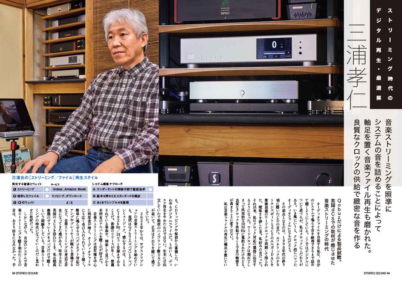 画像1: 3月5日発売『ステレオサウンド』No.238 - 特集1「ストリーミング時代のデジタル再生・最適解」