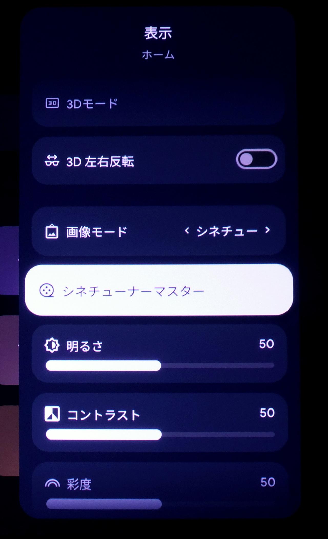 画像: 「シネチューナーマスター」とは画像モードを、まるごとシェアできる機能。「表示」から「シネチューナーマスター」を選ぶと下の画面に遷移する