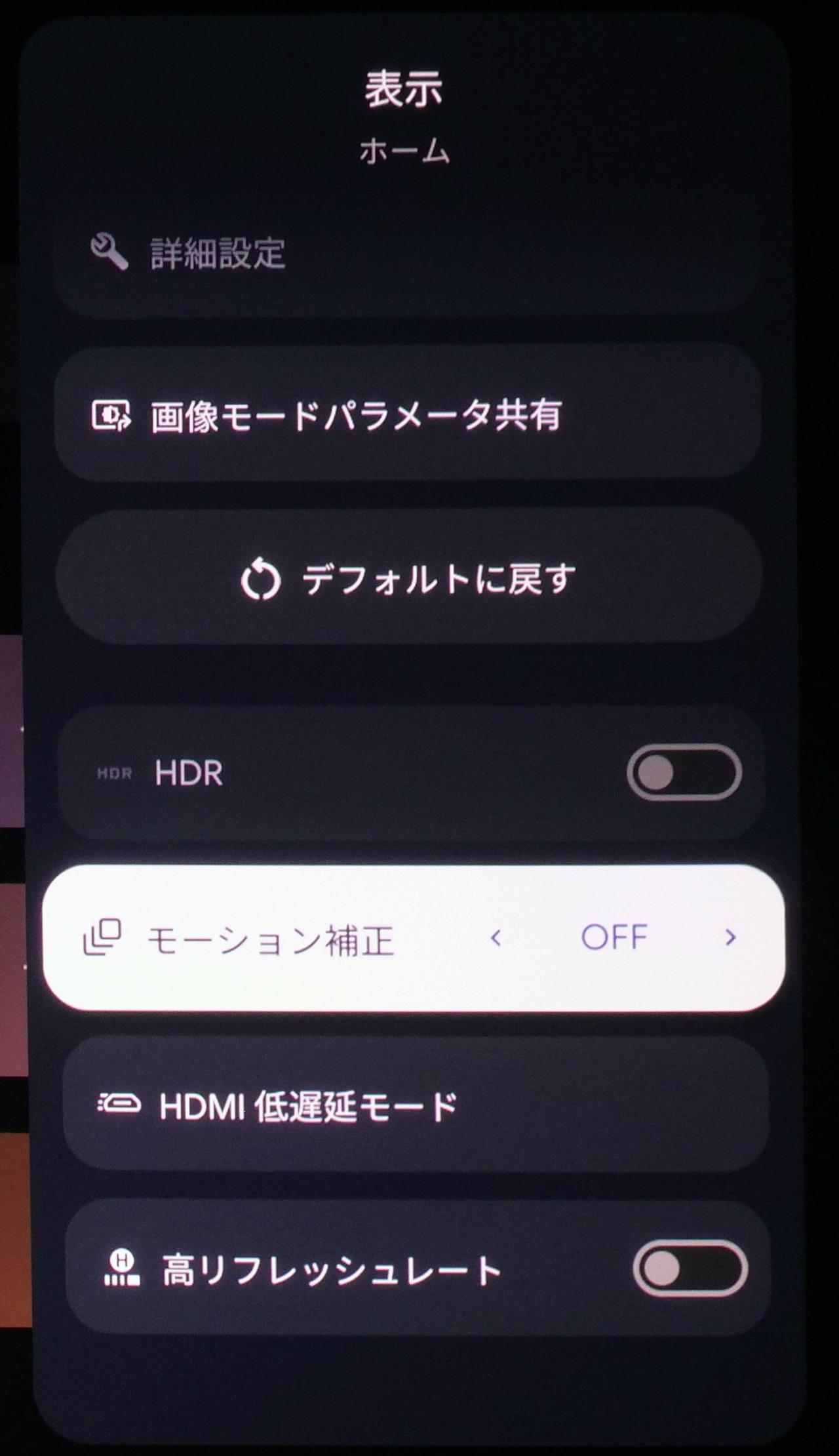 画像: 「モーション補正」は「OFF」に。感性の問題ではあるが、「モーション補正」機能が有効になっていると、ヌルヌルとした動きになり、映画を見慣れた方の場合、違和感を覚えるケースが多い。ここでは積極的に『OFF』を選ぶ