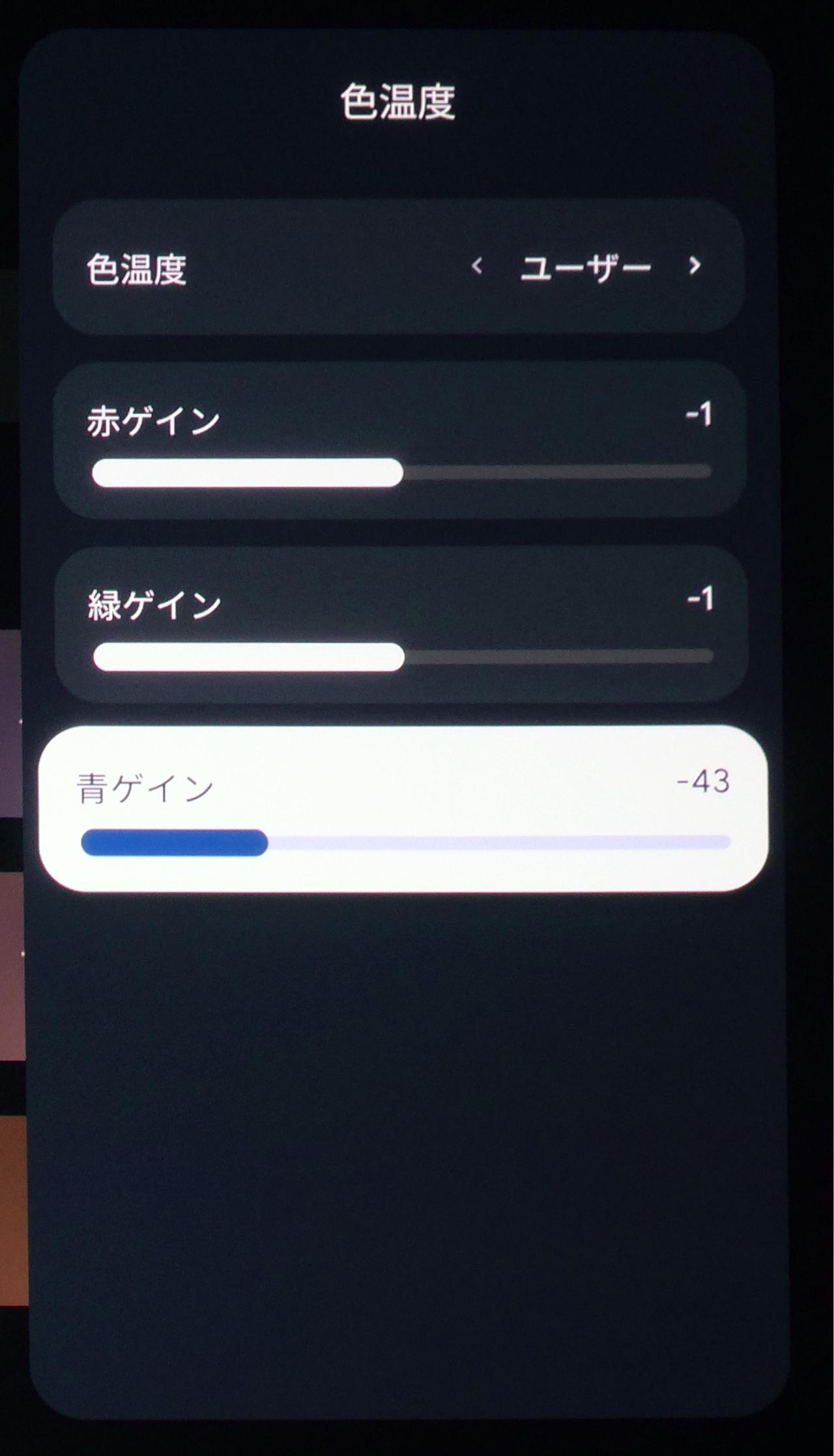 画像: 「色温度」は映像の色調をつかさどるパラメーター。一般的に映画コンテンツなどは、温かい色合い（専門的にいえば6500K程度）の状態での表示を前提にしている。O2S Ultra 4Kの映画モードでの色温度は『暖色』というパラメーターで、おそらく6500K程度の状態にセットされているようだ。そこから実際の映像を確認し、「赤ゲイン」と「青ゲイン」を微調整、それぞれ『-1』と『-43』に変更した