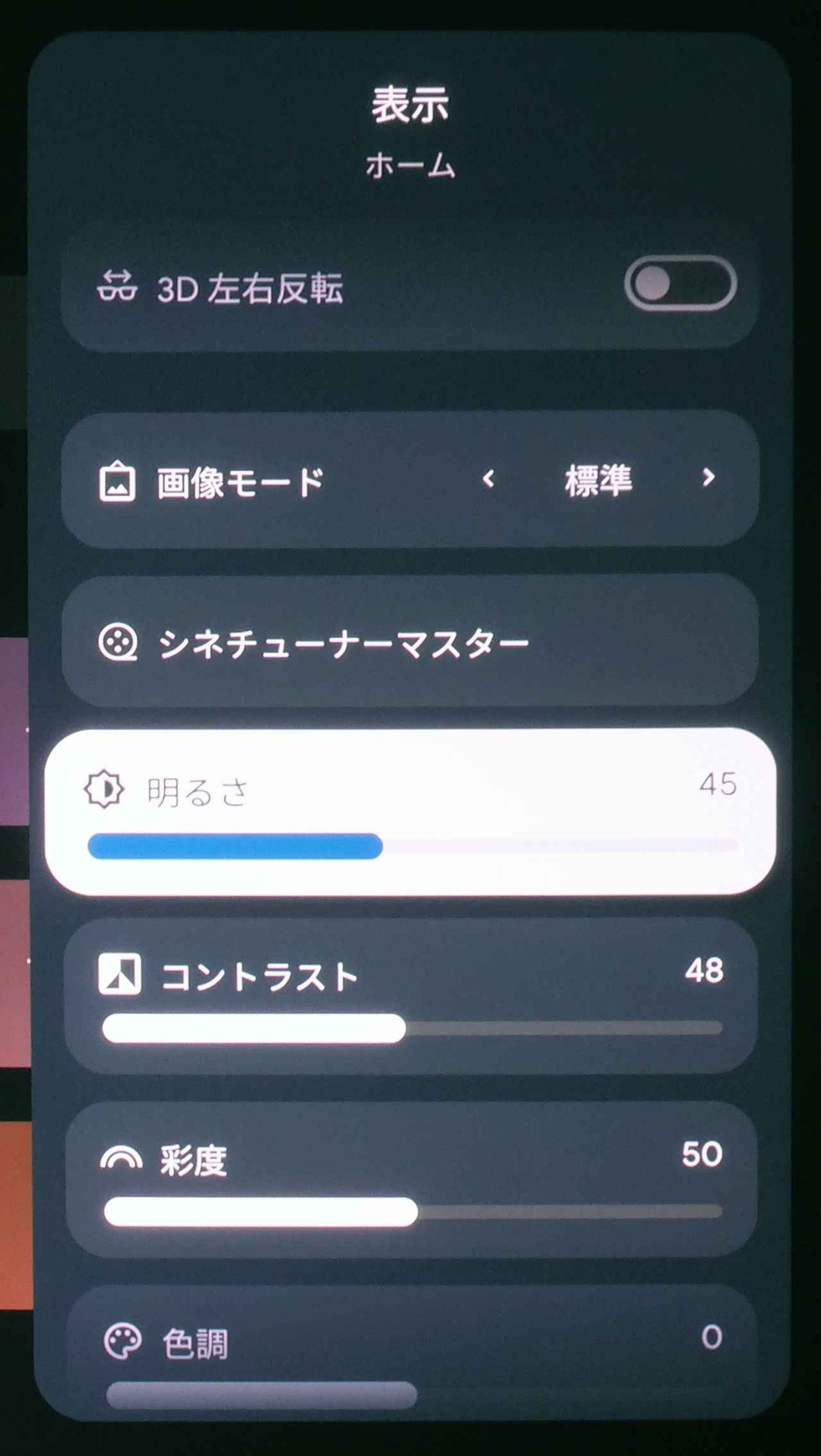 画像: スポーツ番組では、サッカーや野球、ゴルフのような緑色部分が多く競技と、それ以外の競技では色表現に対する考え方が異なるかもしれないが、明るさ方向の表現は同一と考えてもよいだろう。すなわち、（極端な状態にならない程度に）明るく、色温度も寒色（＝数値は高い状態）が好ましいだろう。ここでは「標準」モードをスタート点として、「明るさ」「コントラスト」「彩度」などを適宜調整した。画面は映像調整の途中の値で最終の値は「明るさ」はデフォルトの『50』のママ、「コントラスト」は『45』、「彩度」は『48』となった