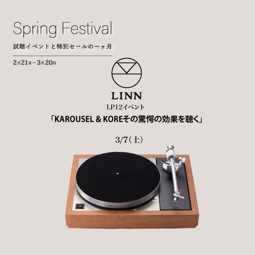 画像: Dynamicaudio Spring Festival 2026　3/7（土）LINN LP12イベント ＜テーマA＞ 「KAROUSEL & KOREその驚愕の効果を聴く」