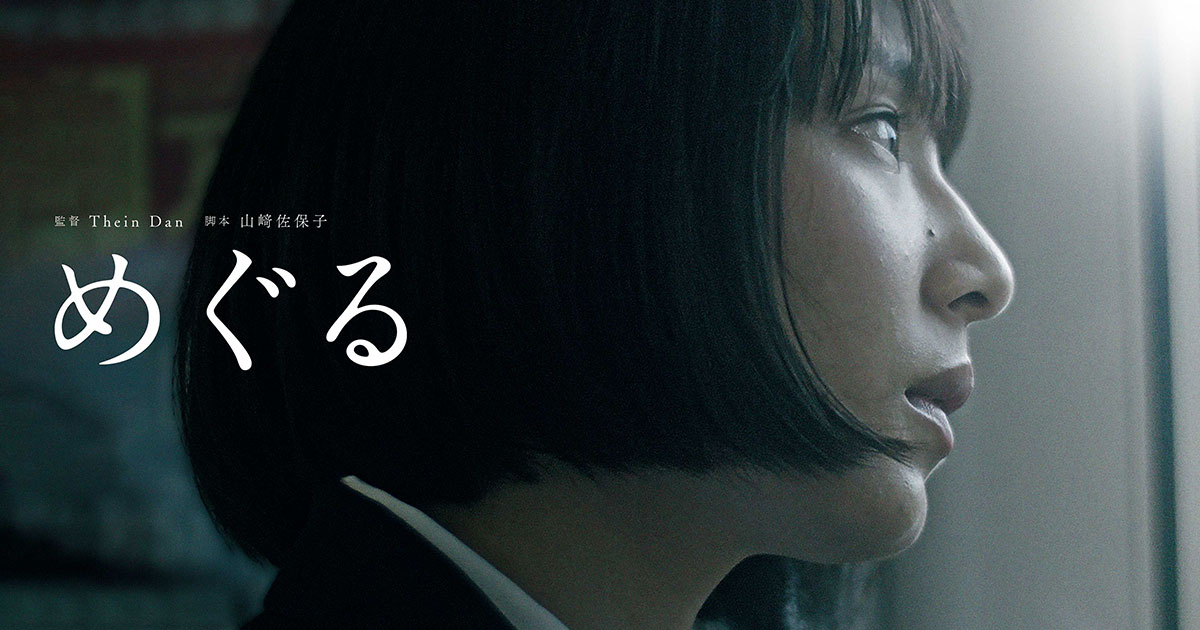 画像: 映画『めぐる』『エイン』WEBサイト｜2作同時上映で2026年3月6日(金)よりアップリンク吉祥寺ほか全国順次公開