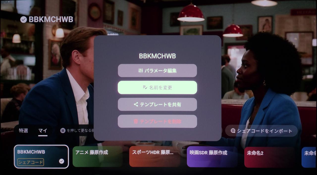 画像: シェアされた「シネチューナーマスター」画像モードは、モード名称の編集のほか、「パラメータ編集」機能により、そこから自らの環境や好みを加味したチューニングも可能だ